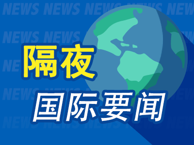 靠谱股票配资 昨夜今晨国际财经热点一览_2025年4月24日_财经新闻