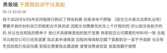 股票配资8倍 机票申请“病退”却同病不同命：河北航空顺利退票，首都航空坚持“材料不全”