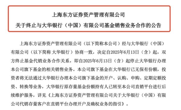 股票配资十倍网站 多家基金公司终止与大华银行（中国）代销业务 基金销售市场或迎转型